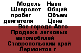  › Модель ­ Нива Шевролет › Общий пробег ­ 60 › Объем двигателя ­ 2 › Цена ­ 390 000 - Все города Авто » Продажа легковых автомобилей   . Ставропольский край,Лермонтов г.